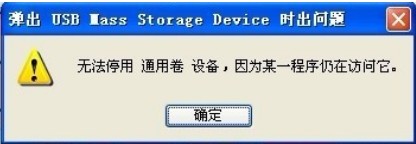 U盘无法停用通用卷设备