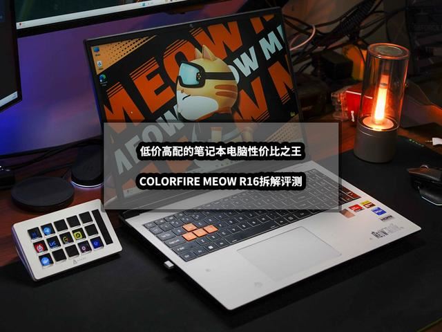 MEOWR16笔记本评测
