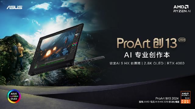 华硕ProArt创132024发布