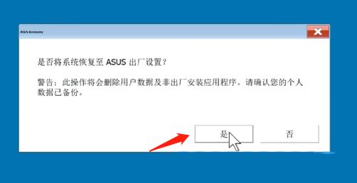 华硕一键恢复出厂系统