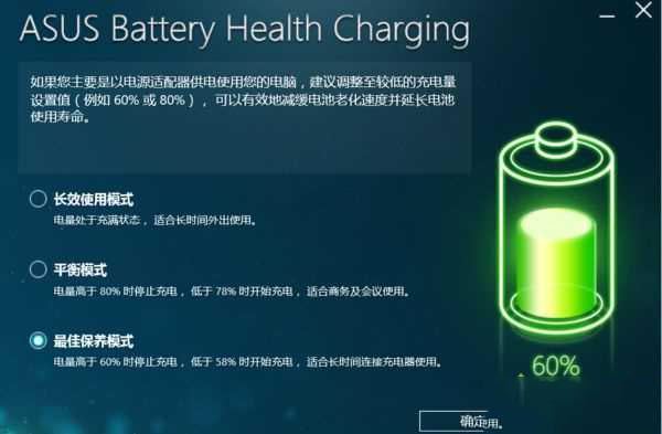 华硕笔记本充电60%就不充了怎么解决
