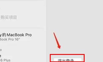 macbookair退出id账号方法