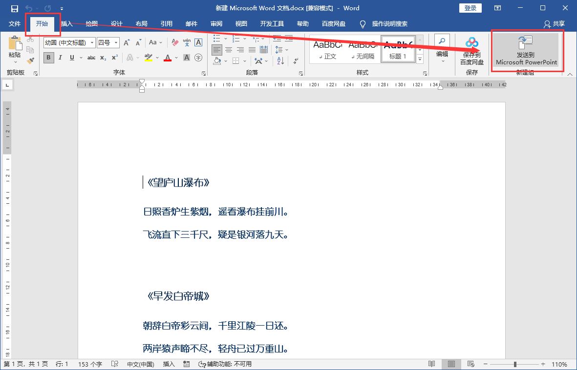 word添加发送到ppt功能