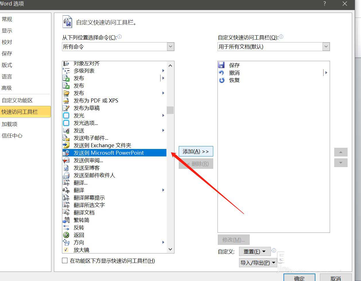 word添加发送到ppt功能