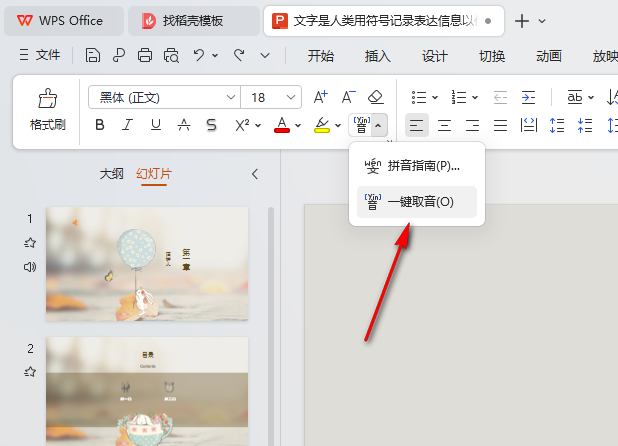 WPS一键取音