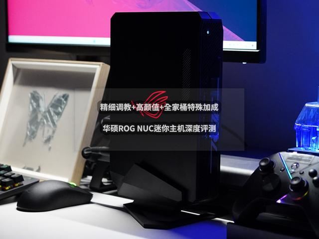 华硕ROGNUC评测