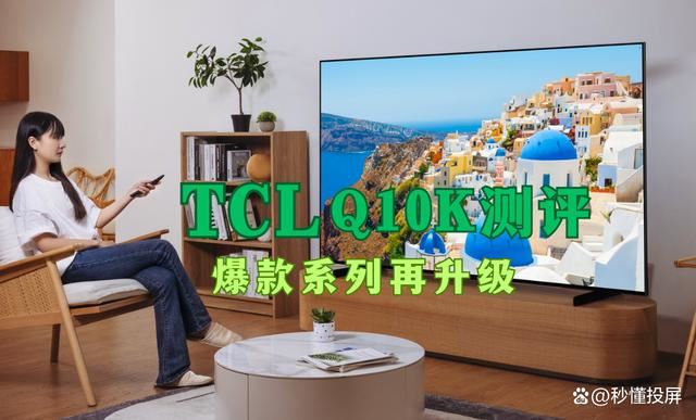 Q10K和TCLQ10KPro怎么选