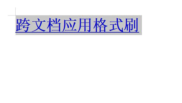 wps格式刷怎么用