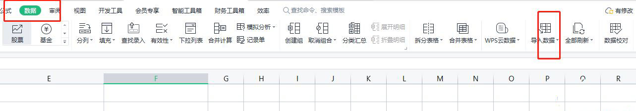 wps导入外部数据
