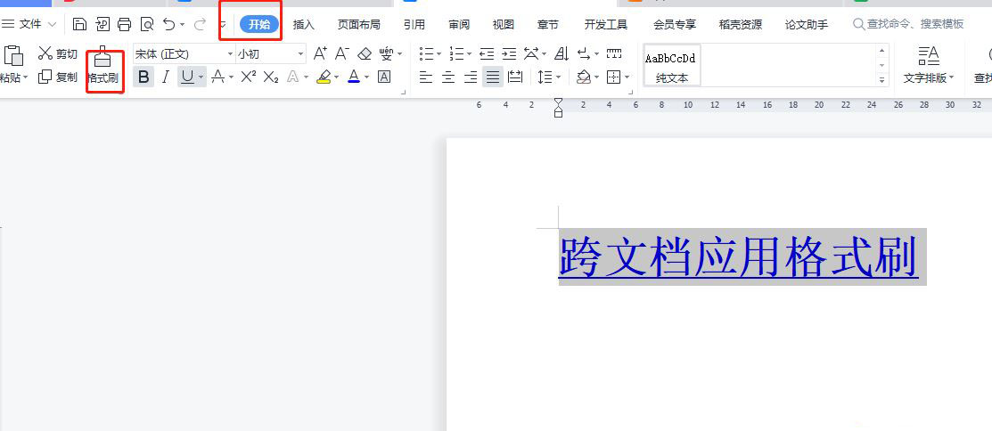 wps格式刷怎么用