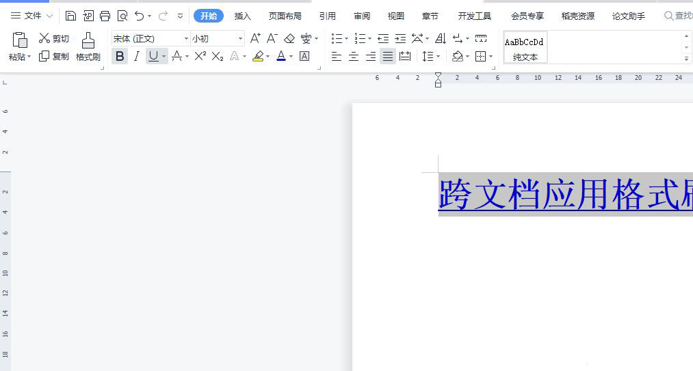 wps格式刷怎么用