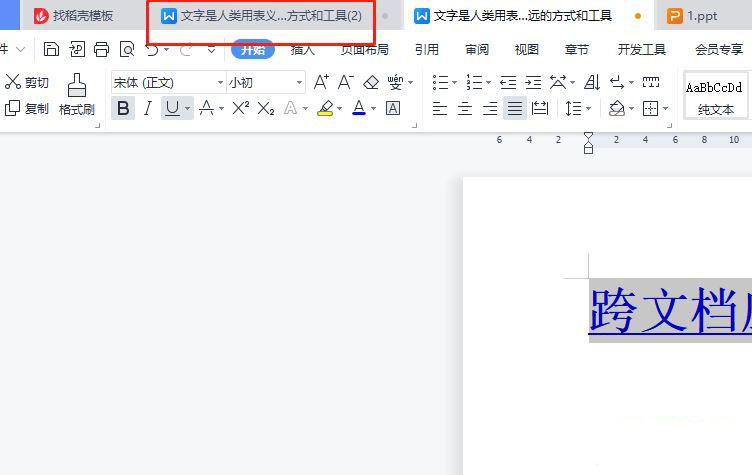wps格式刷怎么用