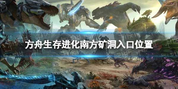 方舟生存进化南方矿洞入口位置介绍