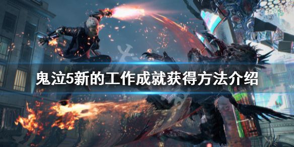 鬼泣5新的工作成就获得方法