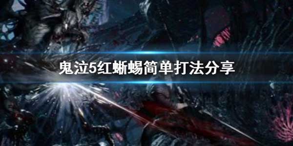 鬼泣5红蜥蜴简单打法攻略