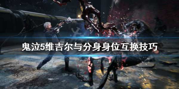 鬼泣5维吉尔与分身身位互换方法介绍