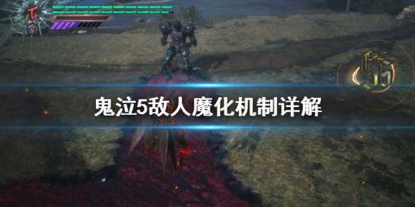 鬼泣5敌人魔化机制介绍