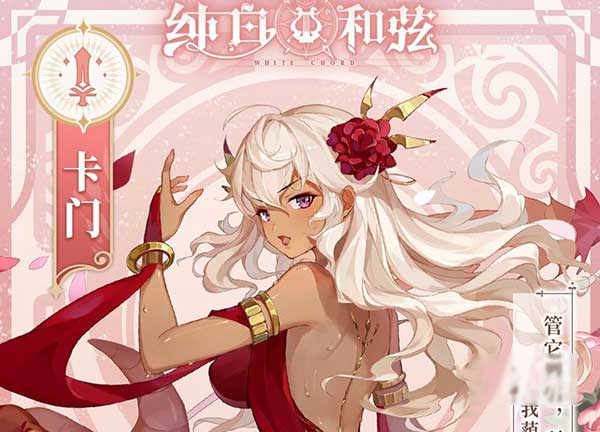 纯白和弦强力歌姬培养推荐