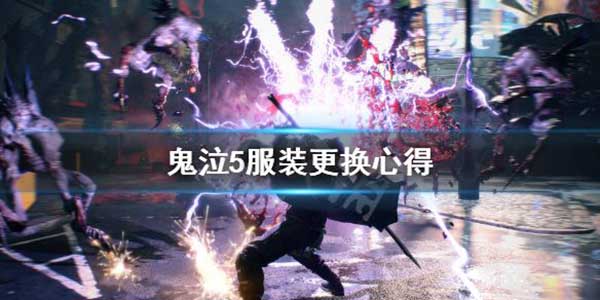 鬼泣5服装更换玩法攻略