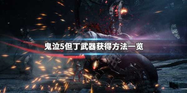 鬼泣5但丁武器获得方法介绍