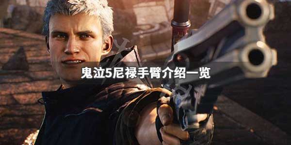 鬼泣5尼禄手臂介绍