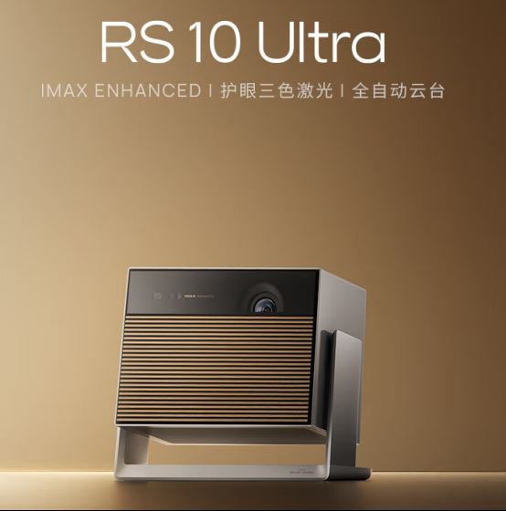 极米RS10Ultra有哪些优缺点