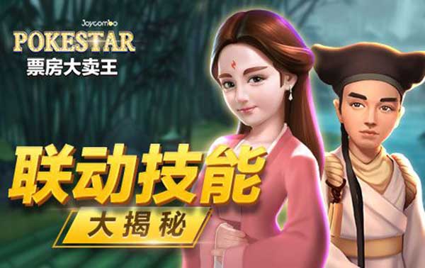票房大卖王艺人技能联动玩法介绍