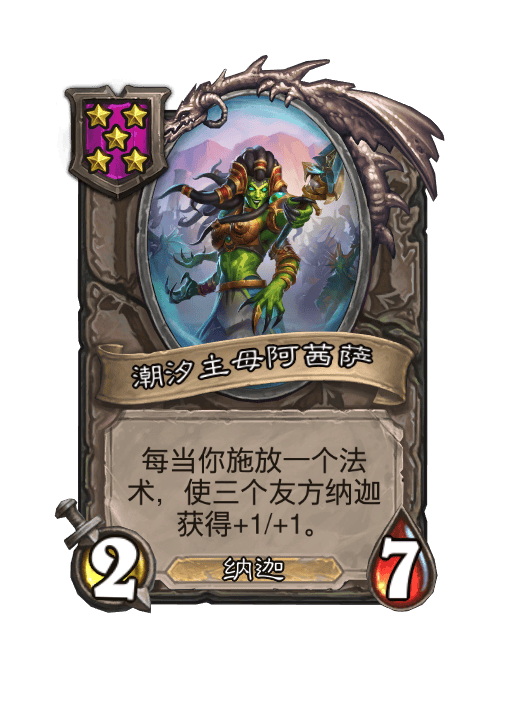 炉石传说酒馆战棋娜迦体系