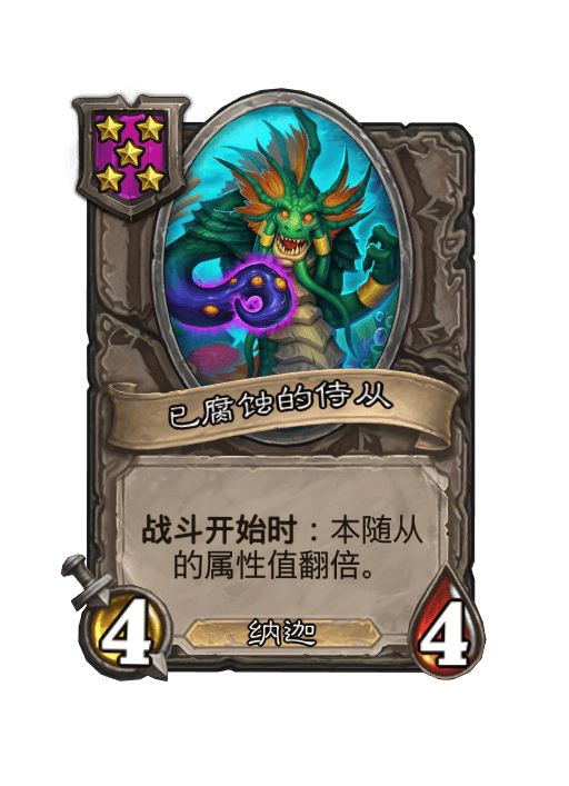 炉石传说酒馆战棋娜迦体系
