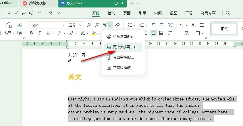 WPS英文大小写