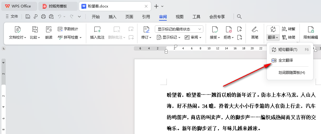 WPS文档翻译
