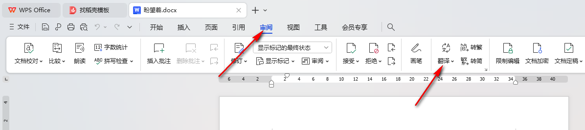 WPS文档翻译