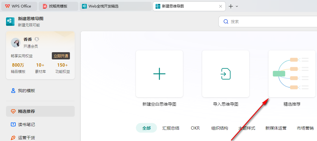 WPS思维导图