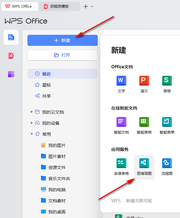 WPS思维导图