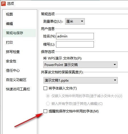 WPS字体提醒