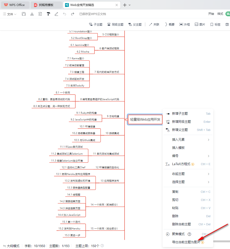 WPS思维导图