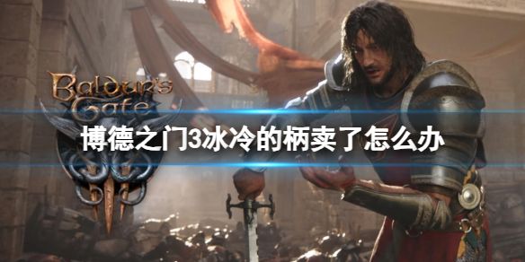 博德之门3冰冷的柄卖了找回办法
