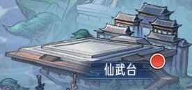 逍遥九重天仙武台玩法攻略