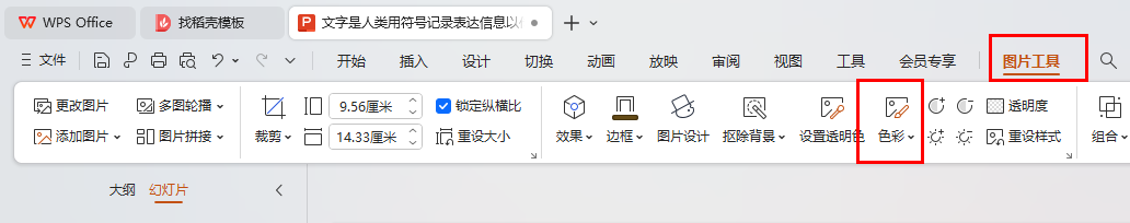 WPS黑白图片