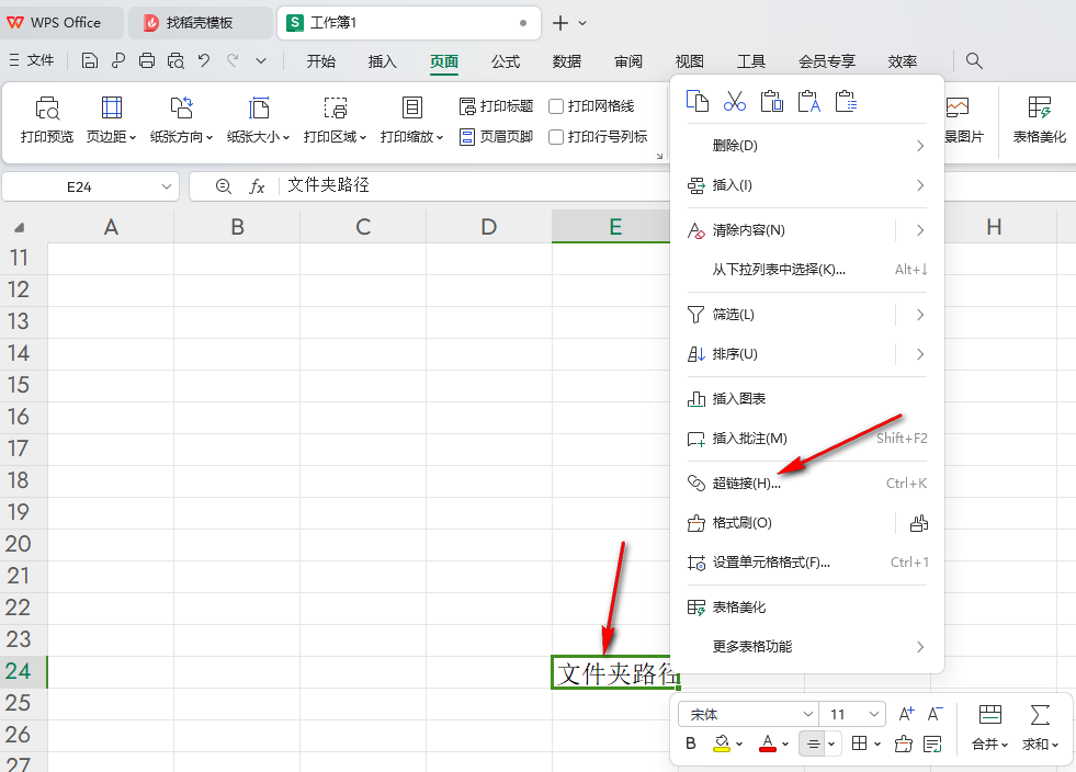 WPS超链接