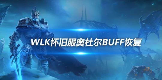 wlk奥杜尔增益buff恢复技巧