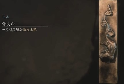 黑神话悟空雷火印