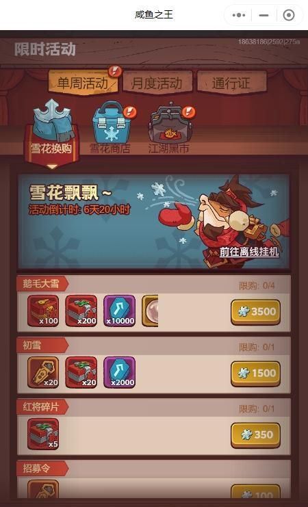咸鱼之王雪花换购活动兑换什么好