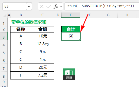 excel中带单位的数字怎么算