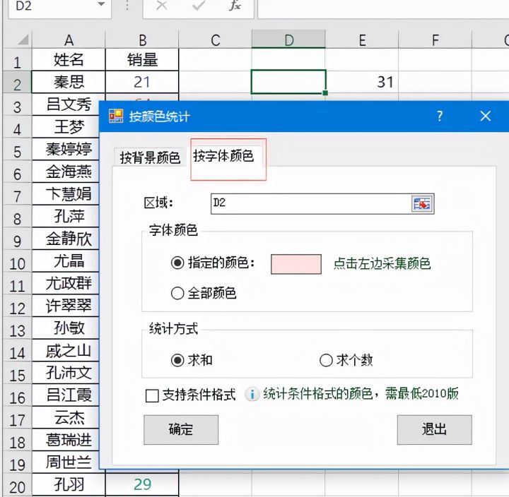 excel统计颜色字体个数