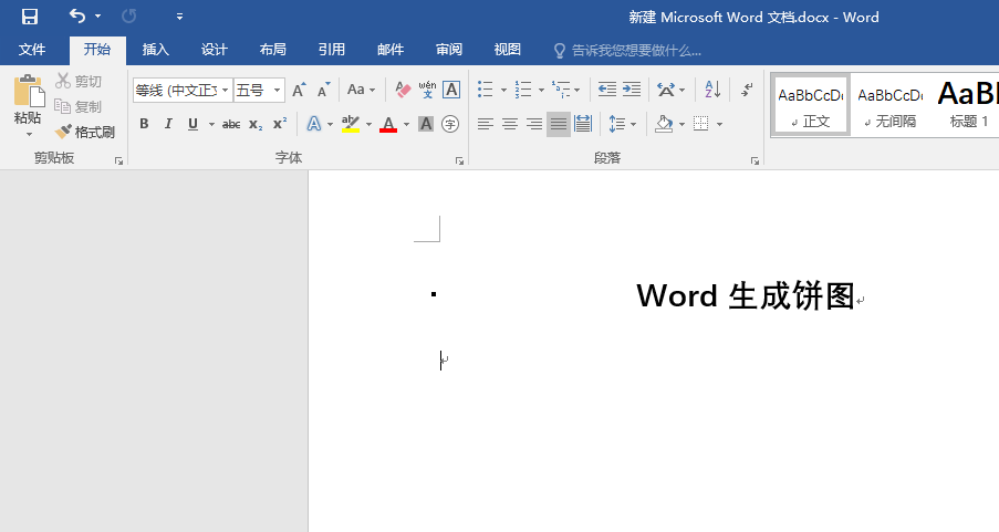 Word 生成饼图的教程