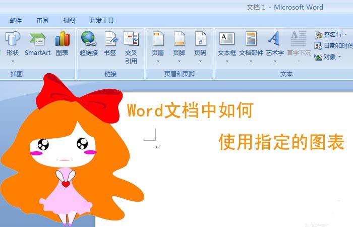 word 使用指定的图表