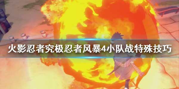 火影忍者究极忍者风暴4小队战特殊技巧