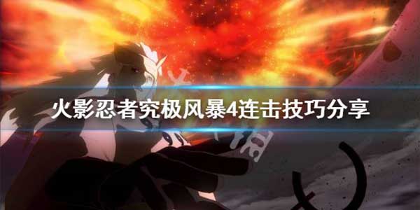 火影忍者究极忍者风暴4连击技巧介绍