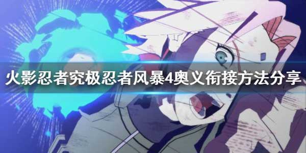 火影忍者究极忍者风暴4奥义衔接方法介
